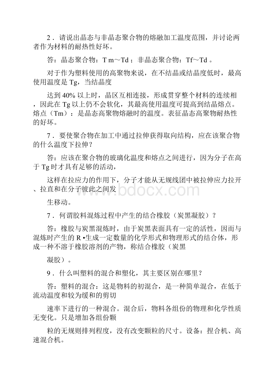 最新高分子成型加工习题答案.docx_第2页