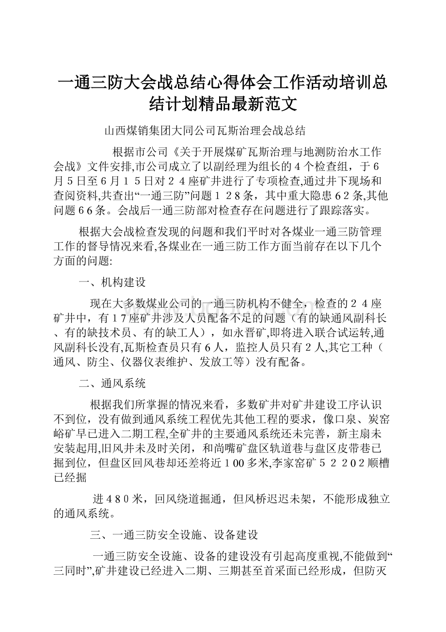 一通三防大会战总结心得体会工作活动培训总结计划精品最新范文.docx_第1页