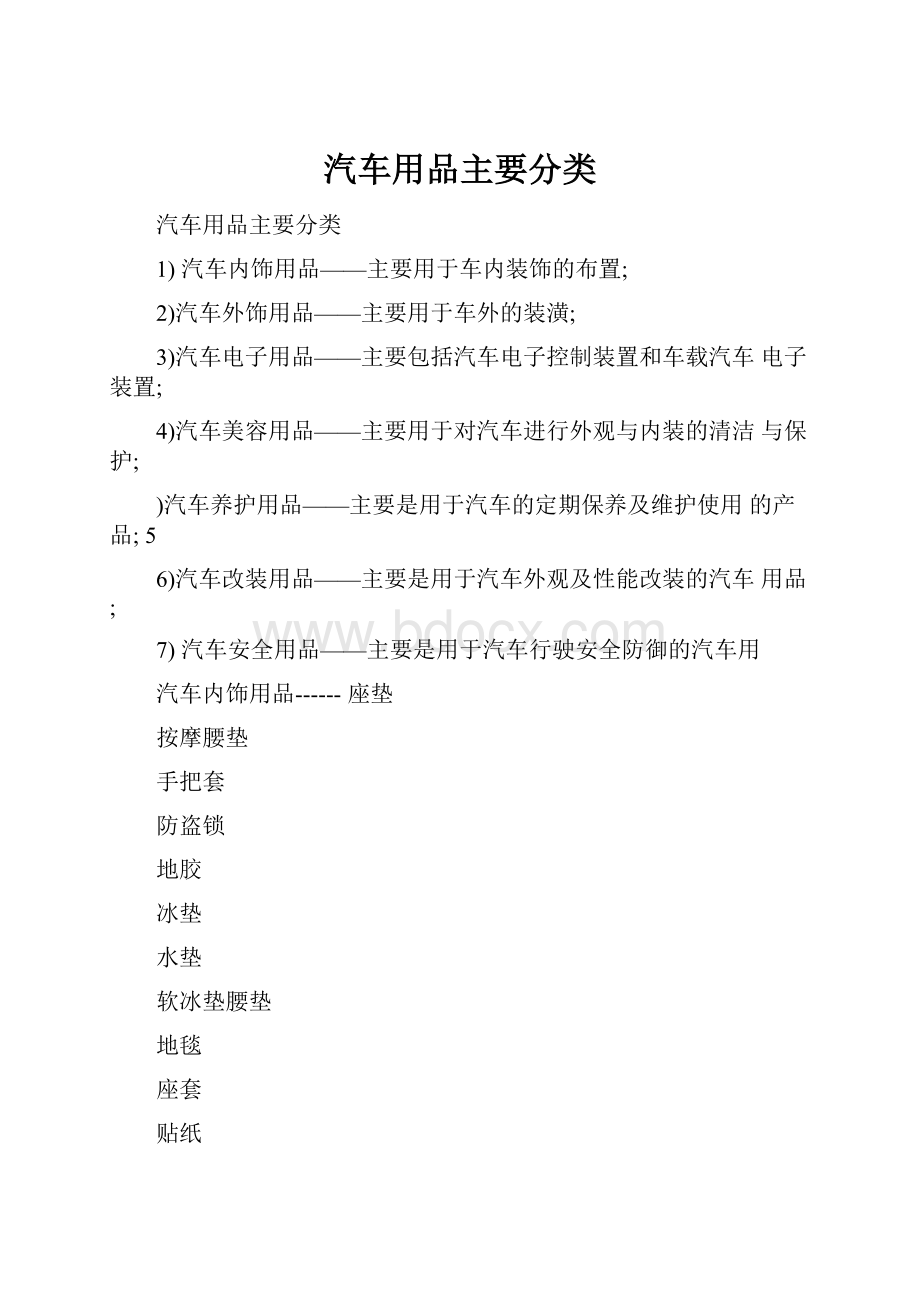 汽车用品主要分类.docx_第1页