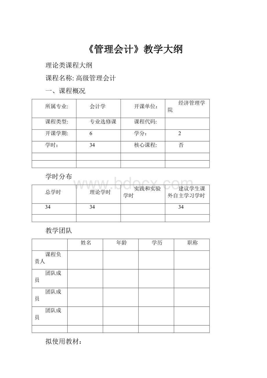 《管理会计》教学大纲.docx_第1页