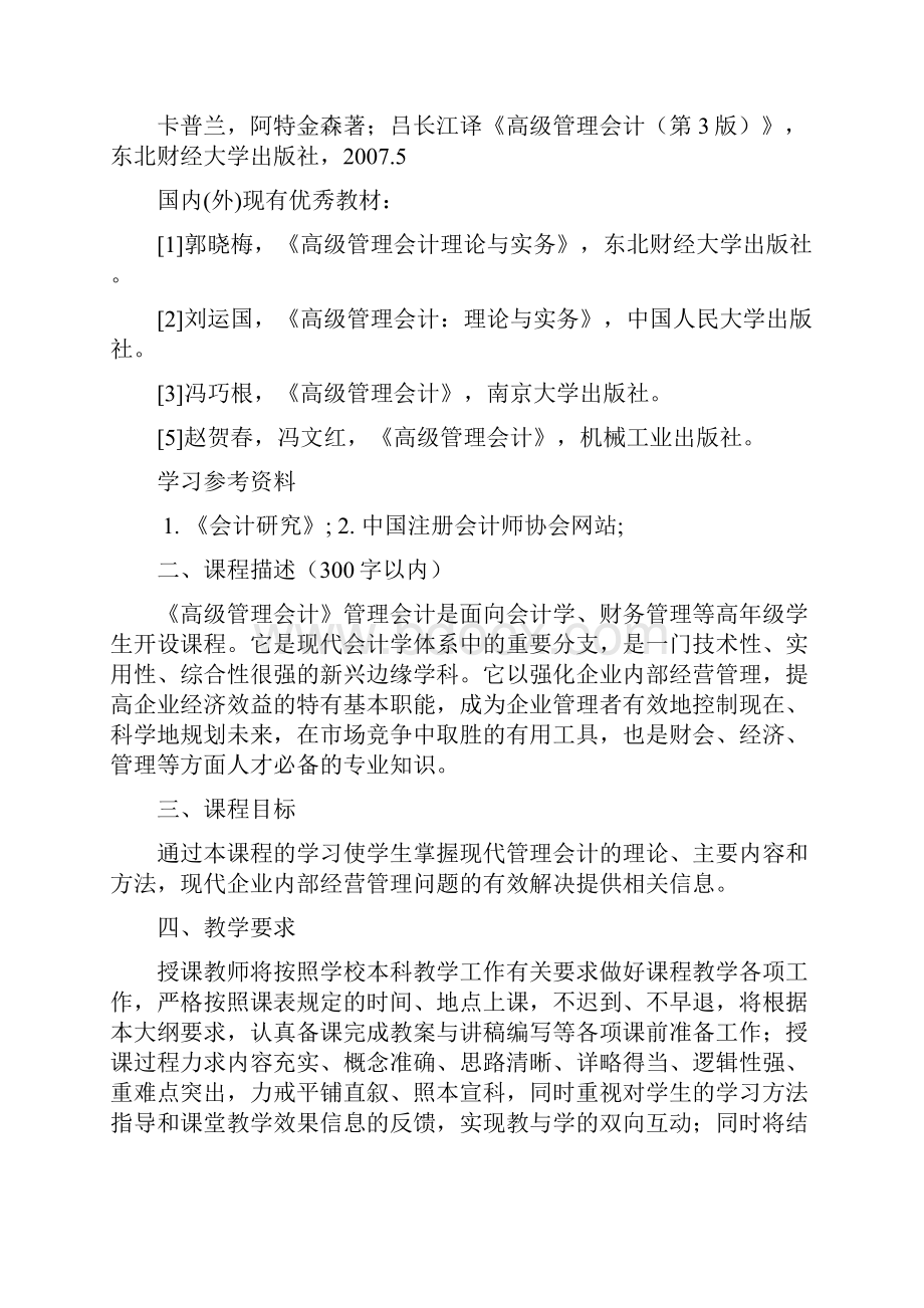 《管理会计》教学大纲.docx_第2页