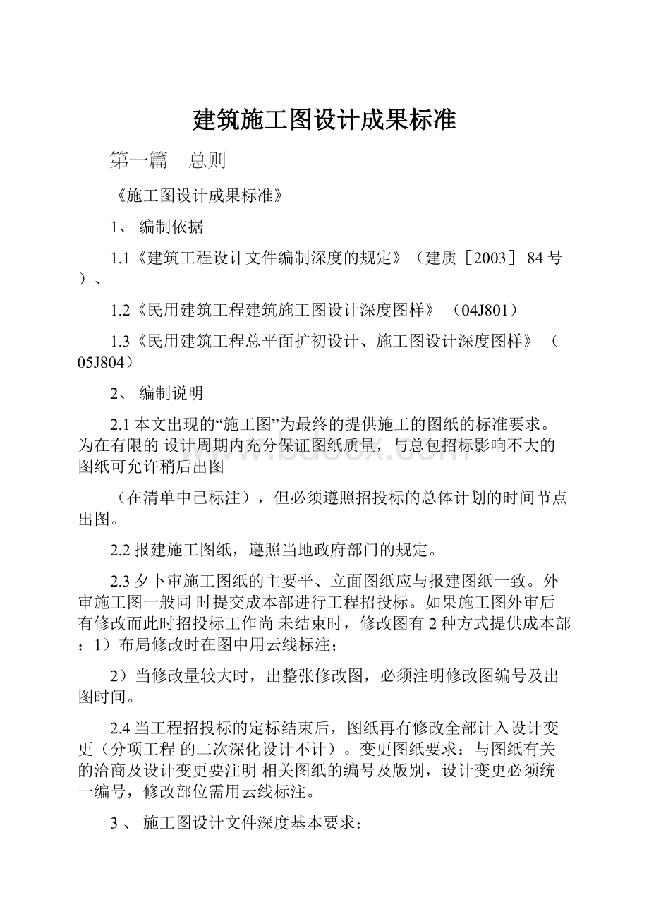 建筑施工图设计成果标准.docx