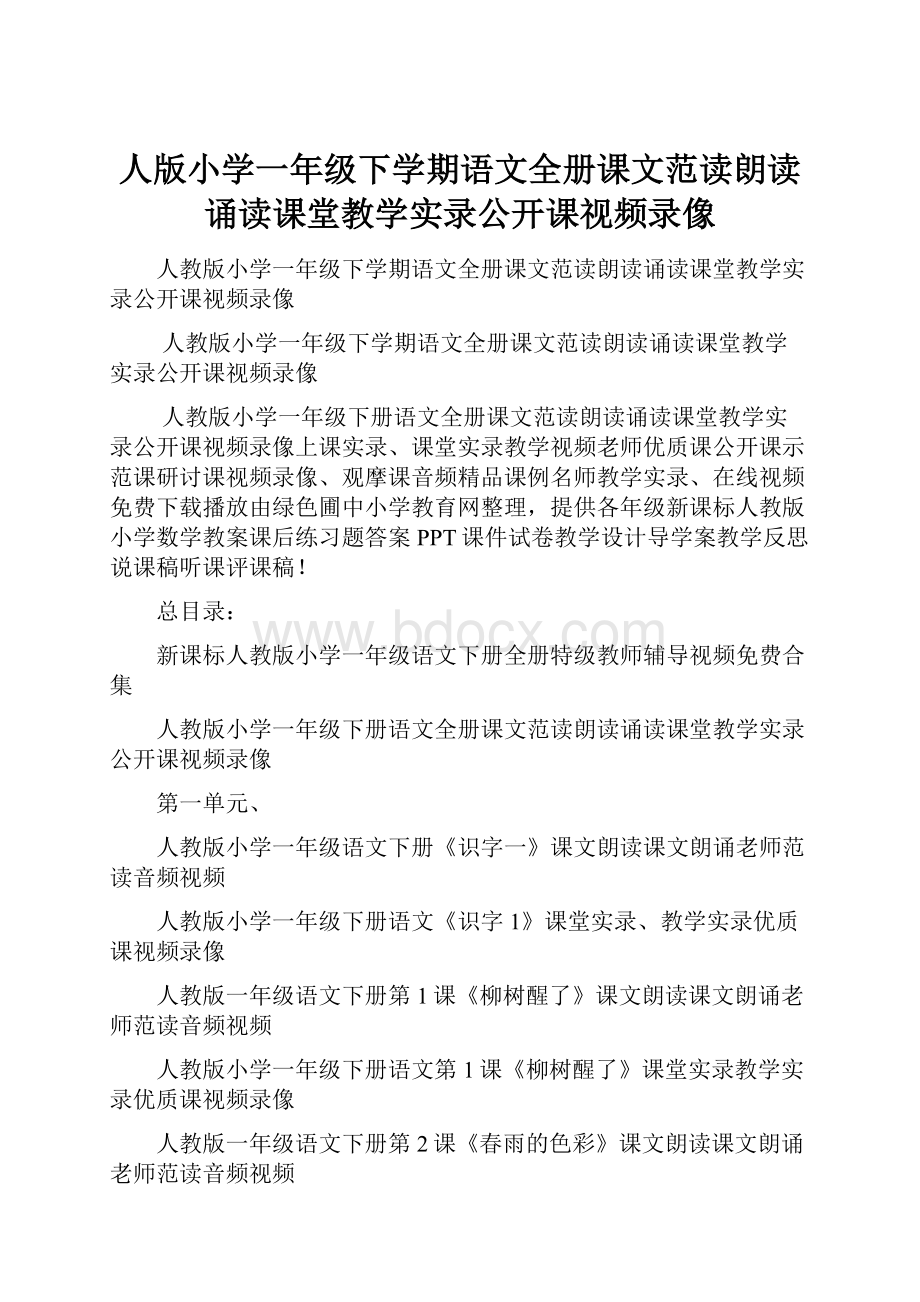 人版小学一年级下学期语文全册课文范读朗读诵读课堂教学实录公开课视频录像.docx_第1页