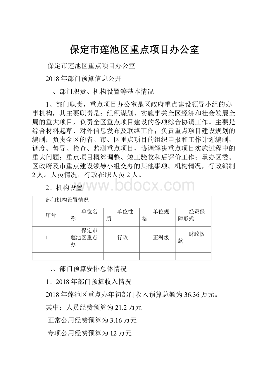 保定市莲池区重点项目办公室.docx