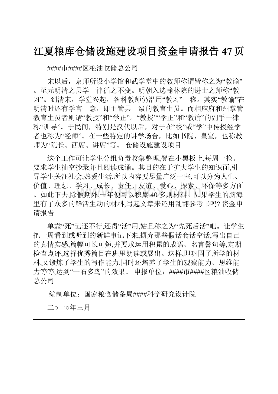 江夏粮库仓储设施建设项目资金申请报告47页.docx