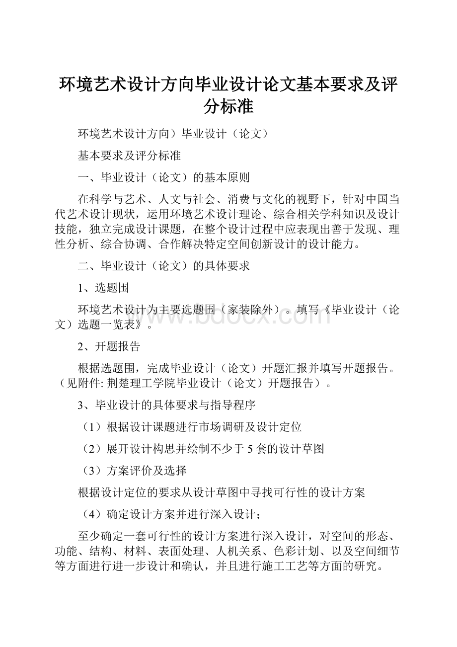 环境艺术设计方向毕业设计论文基本要求及评分标准.docx