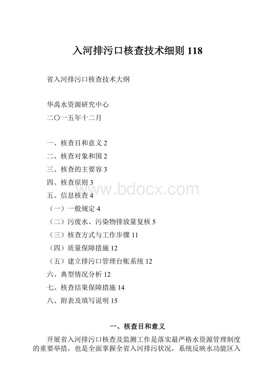 入河排污口核查技术细则118.docx_第1页