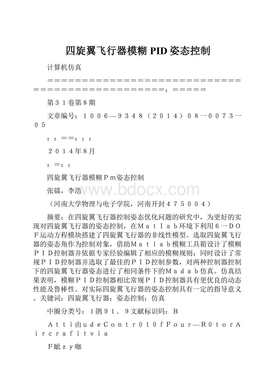 四旋翼飞行器模糊PID姿态控制.docx_第1页