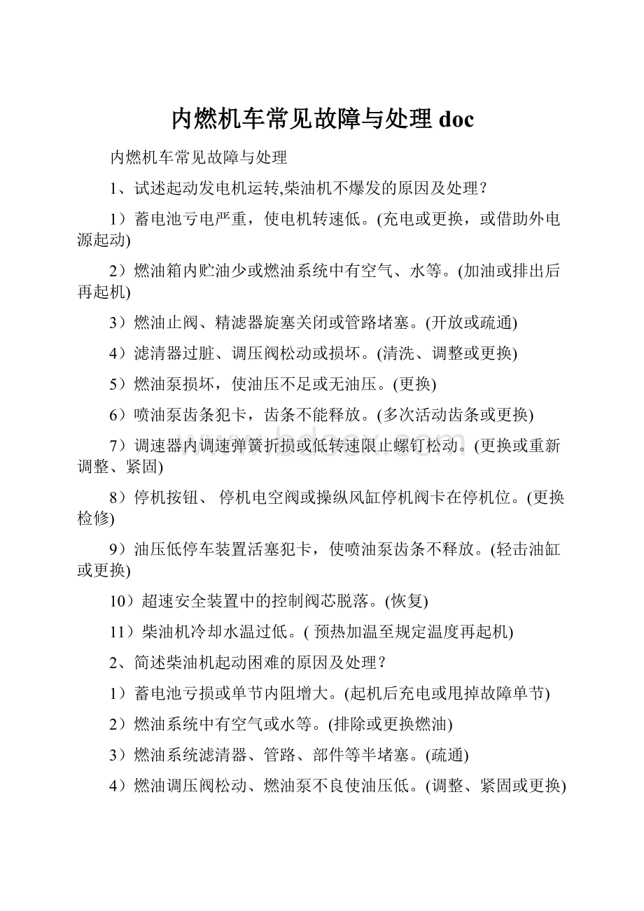 内燃机车常见故障与处理doc.docx_第1页