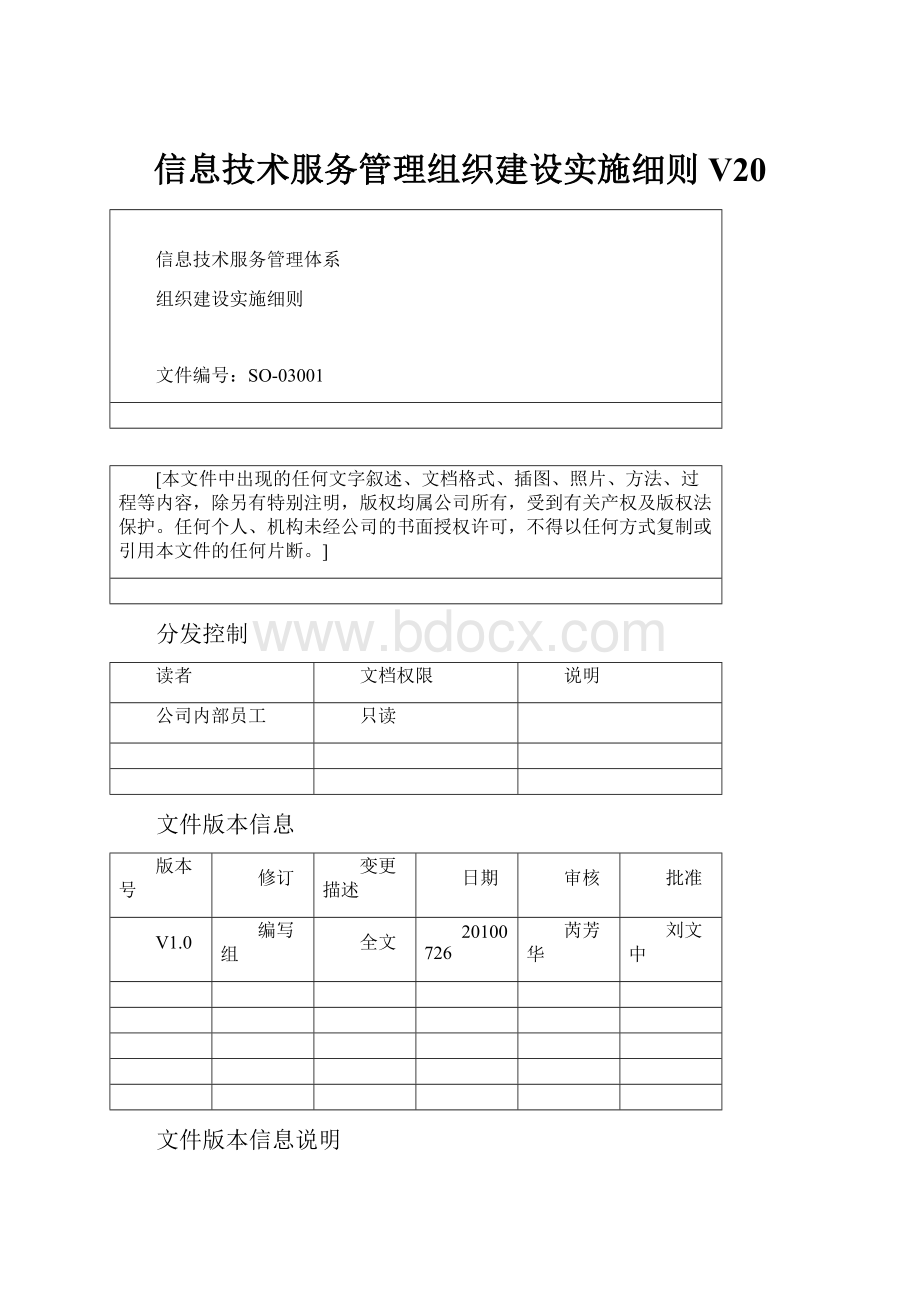 信息技术服务管理组织建设实施细则V20.docx_第1页