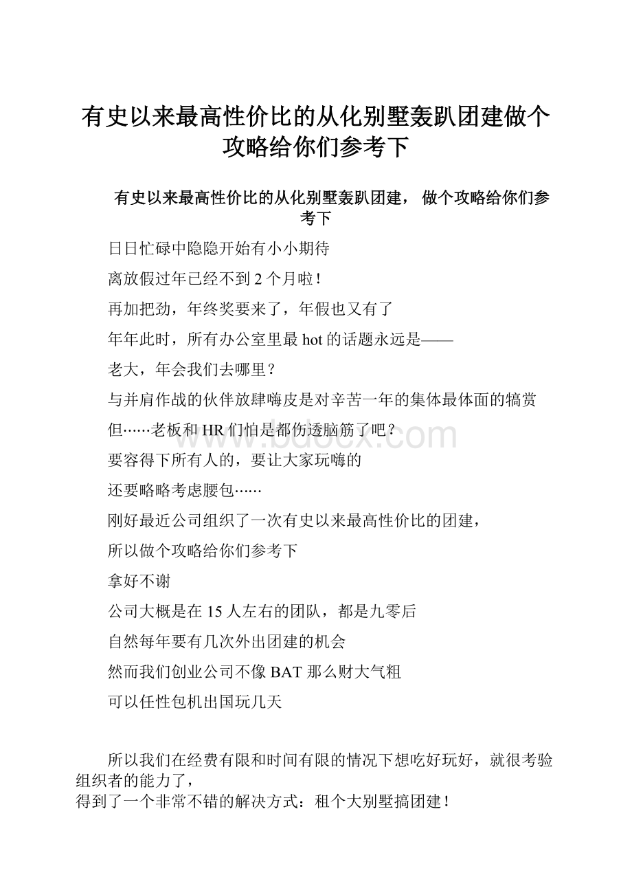 有史以来最高性价比的从化别墅轰趴团建做个攻略给你们参考下.docx