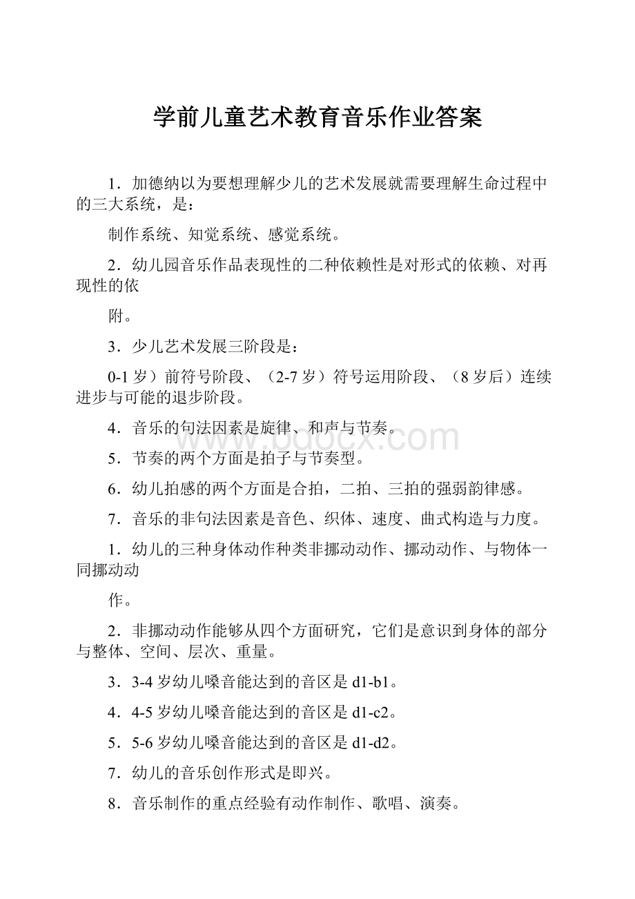 学前儿童艺术教育音乐作业答案.docx