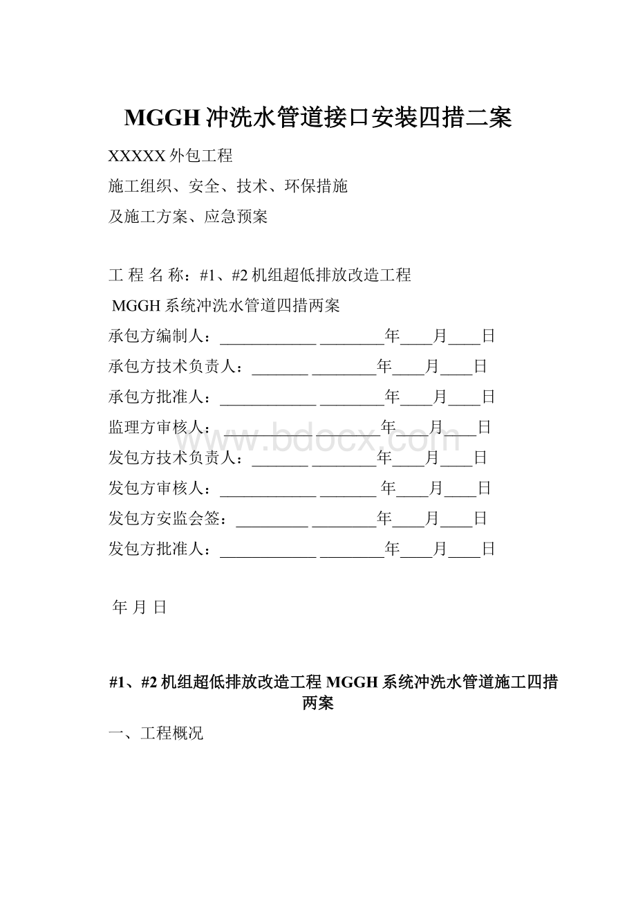 MGGH冲洗水管道接口安装四措二案.docx_第1页