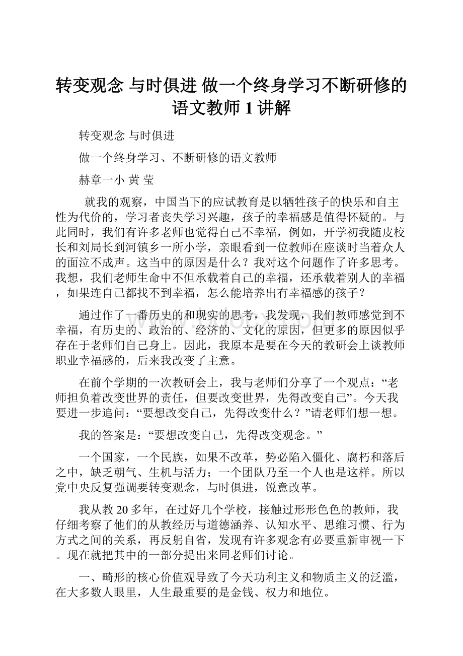 转变观念 与时俱进做一个终身学习不断研修的语文教师 1讲解.docx