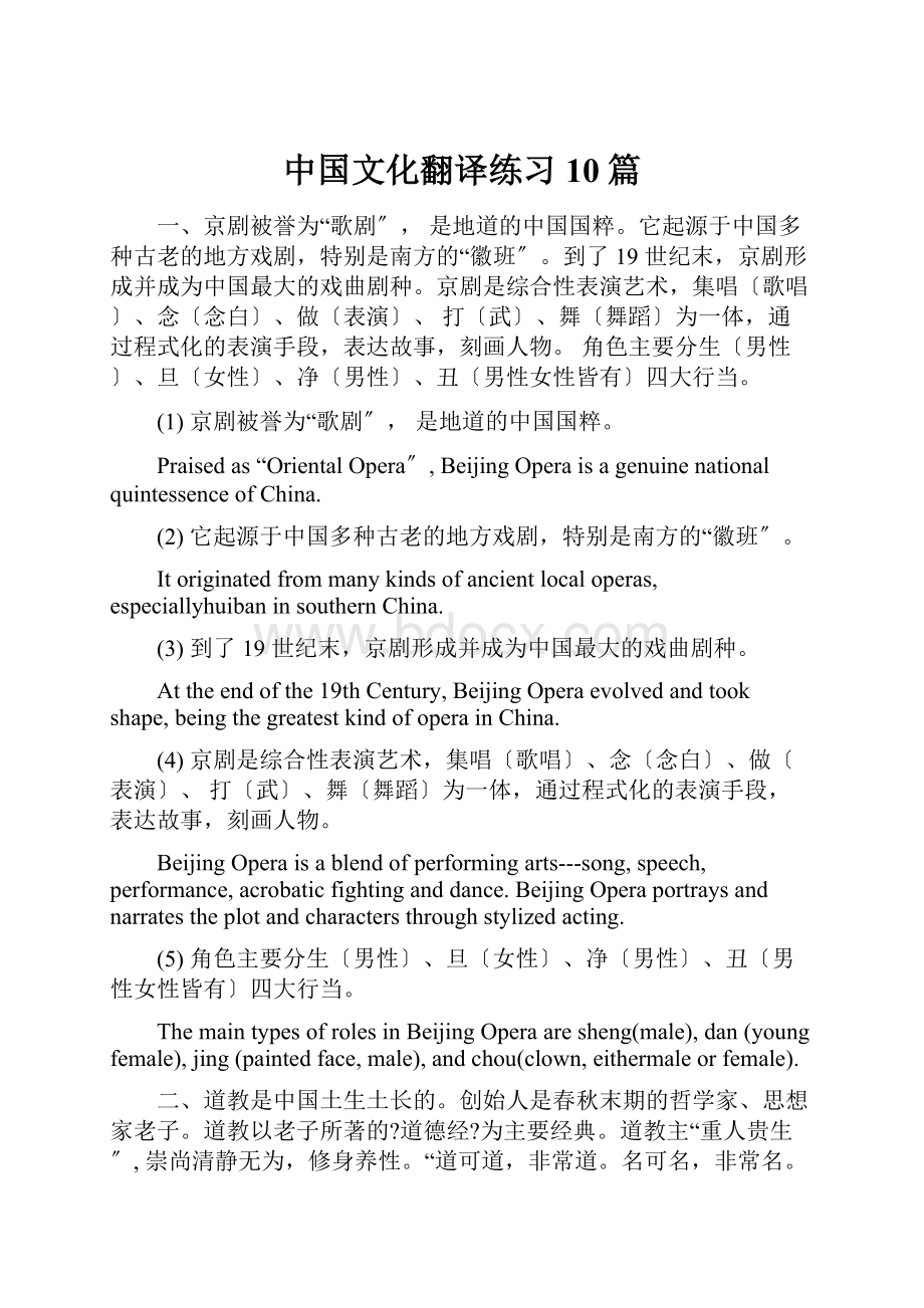 中国文化翻译练习10篇.docx_第1页