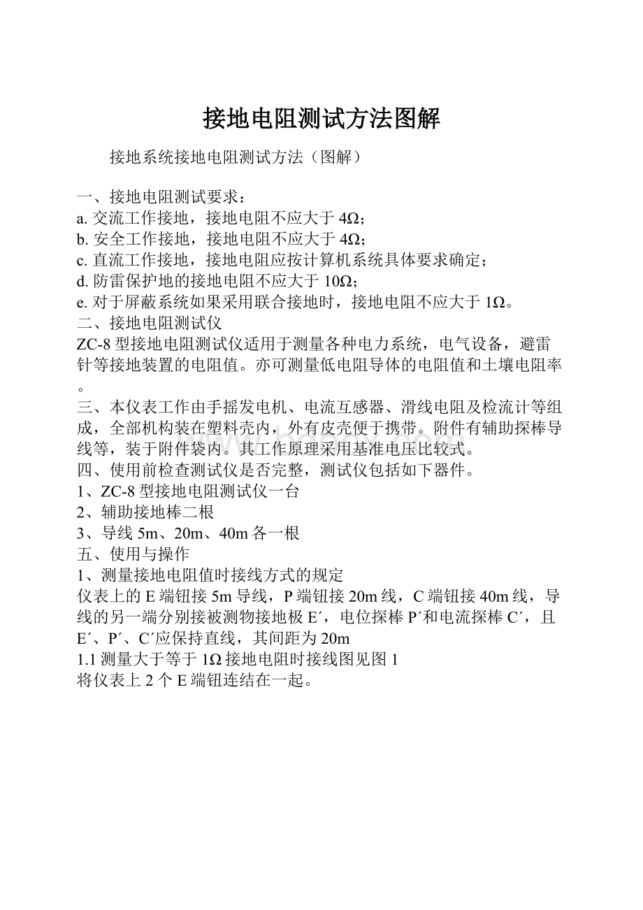 接地电阻测试方法图解.docx_第1页