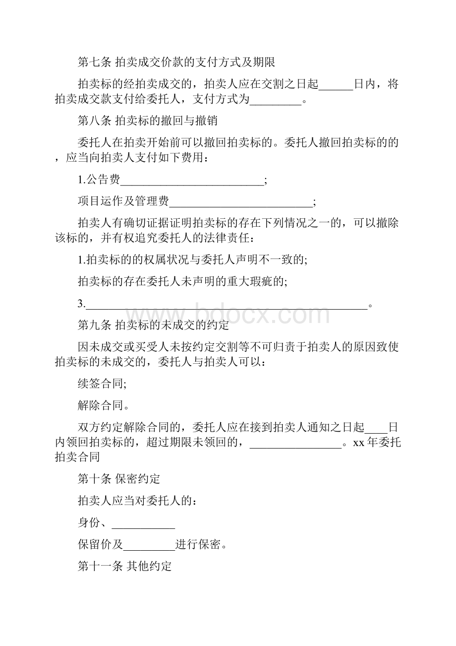 委托拍卖合同书范本最新篇.docx_第3页