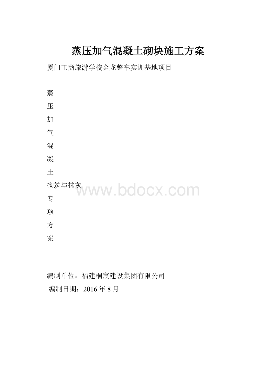 蒸压加气混凝土砌块施工方案.docx_第1页