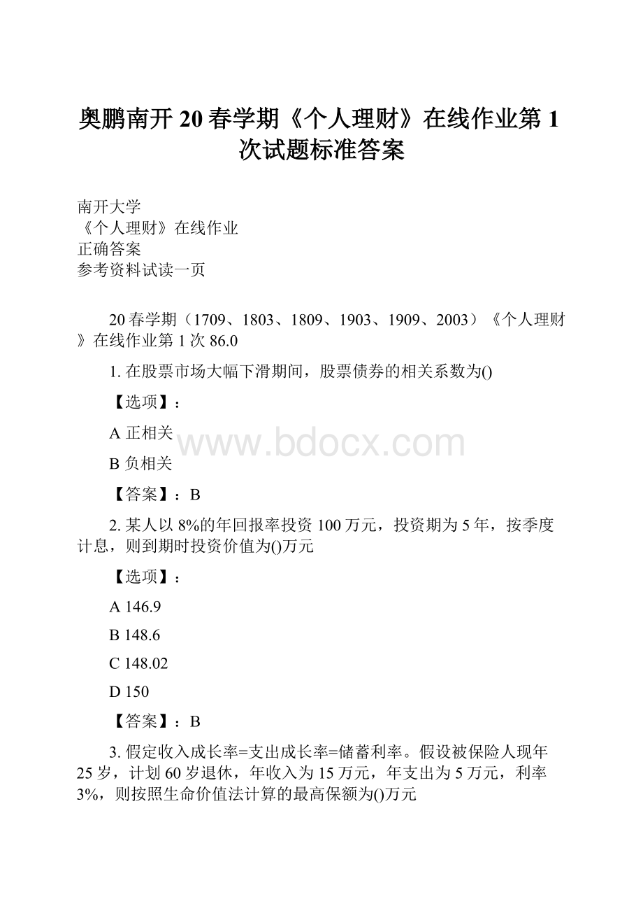 奥鹏南开20春学期《个人理财》在线作业第1次试题标准答案.docx