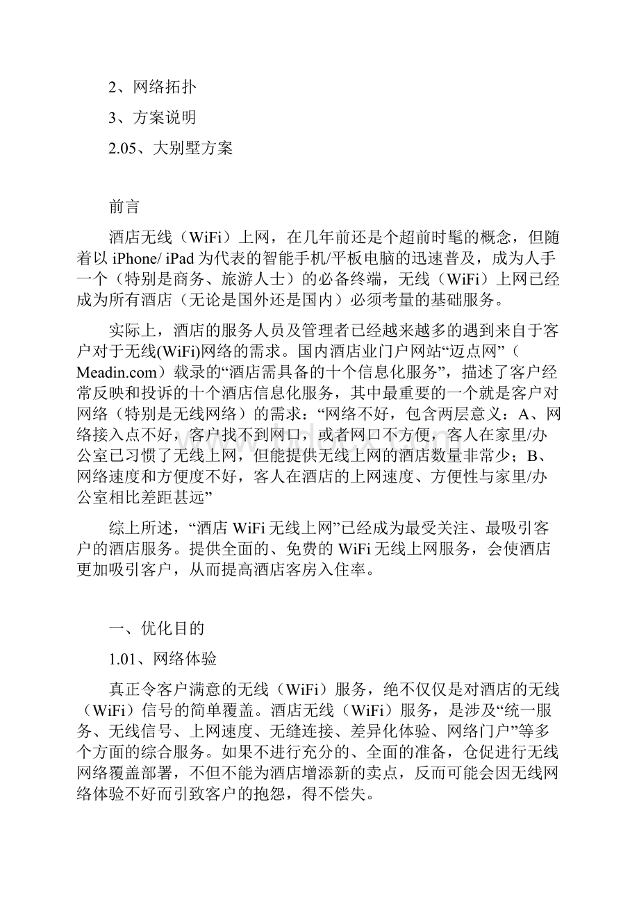 网络优化方案.docx_第2页