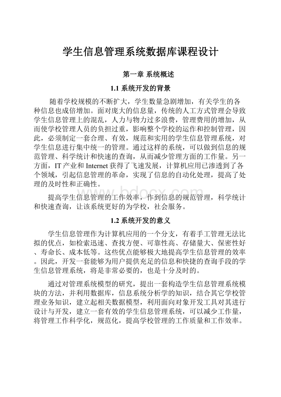 学生信息管理系统数据库课程设计.docx