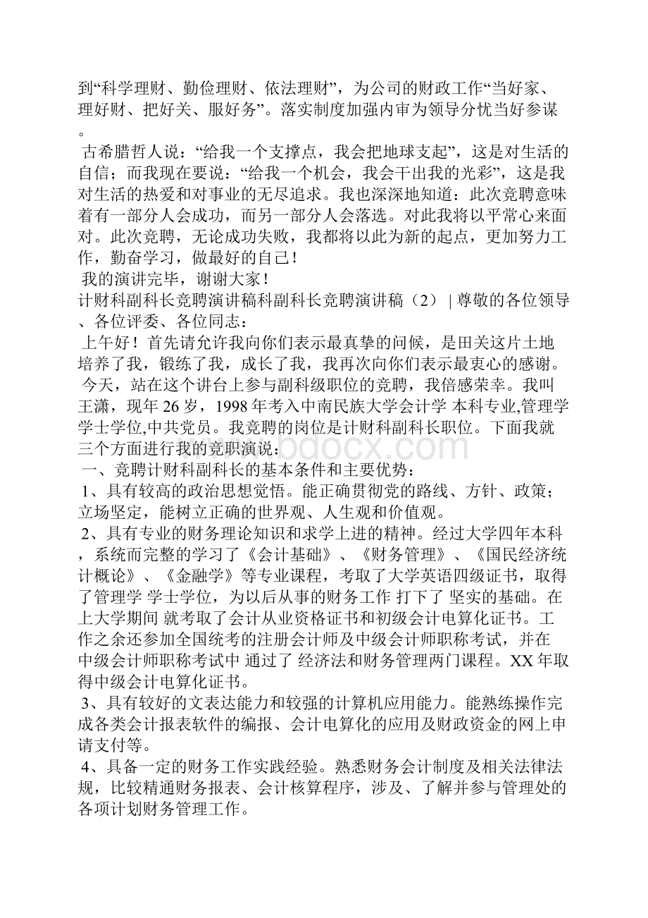 科副科长竞聘演讲稿4篇演讲稿.docx_第3页