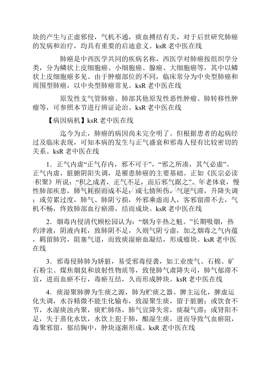 肺癌中医辨证.docx_第2页