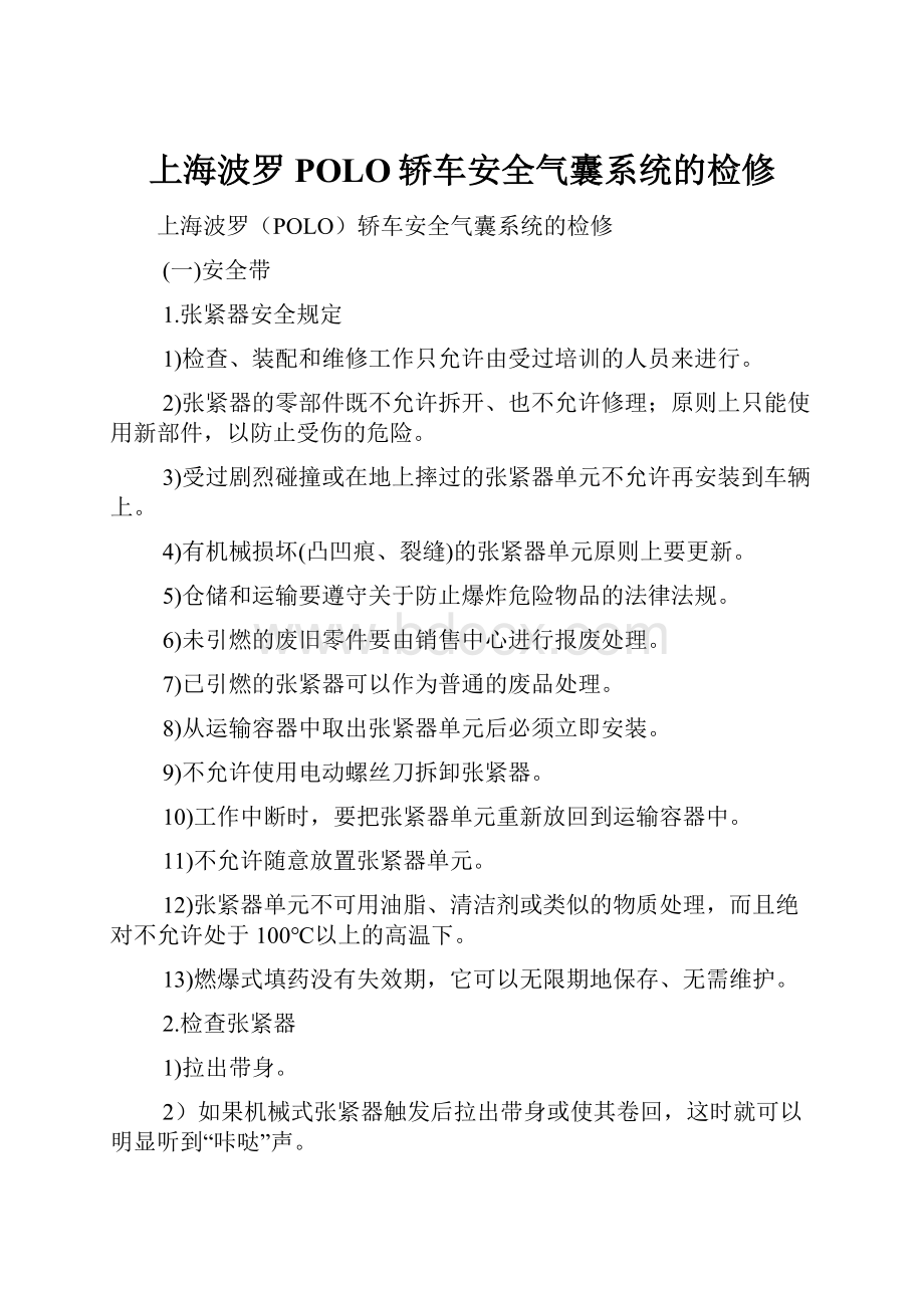 上海波罗POLO轿车安全气囊系统的检修.docx