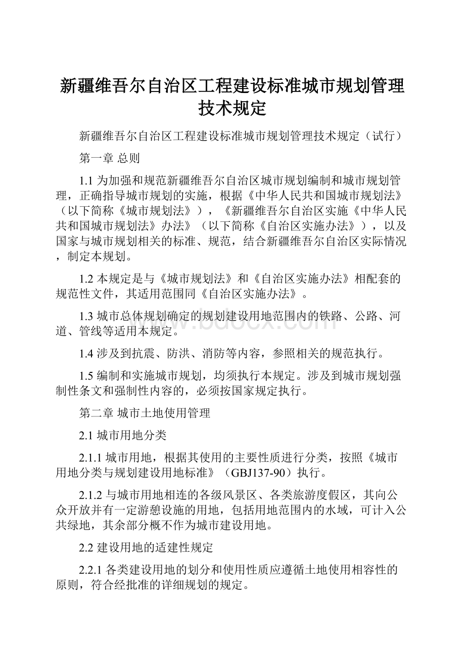 新疆维吾尔自治区工程建设标准城市规划管理技术规定.docx_第1页