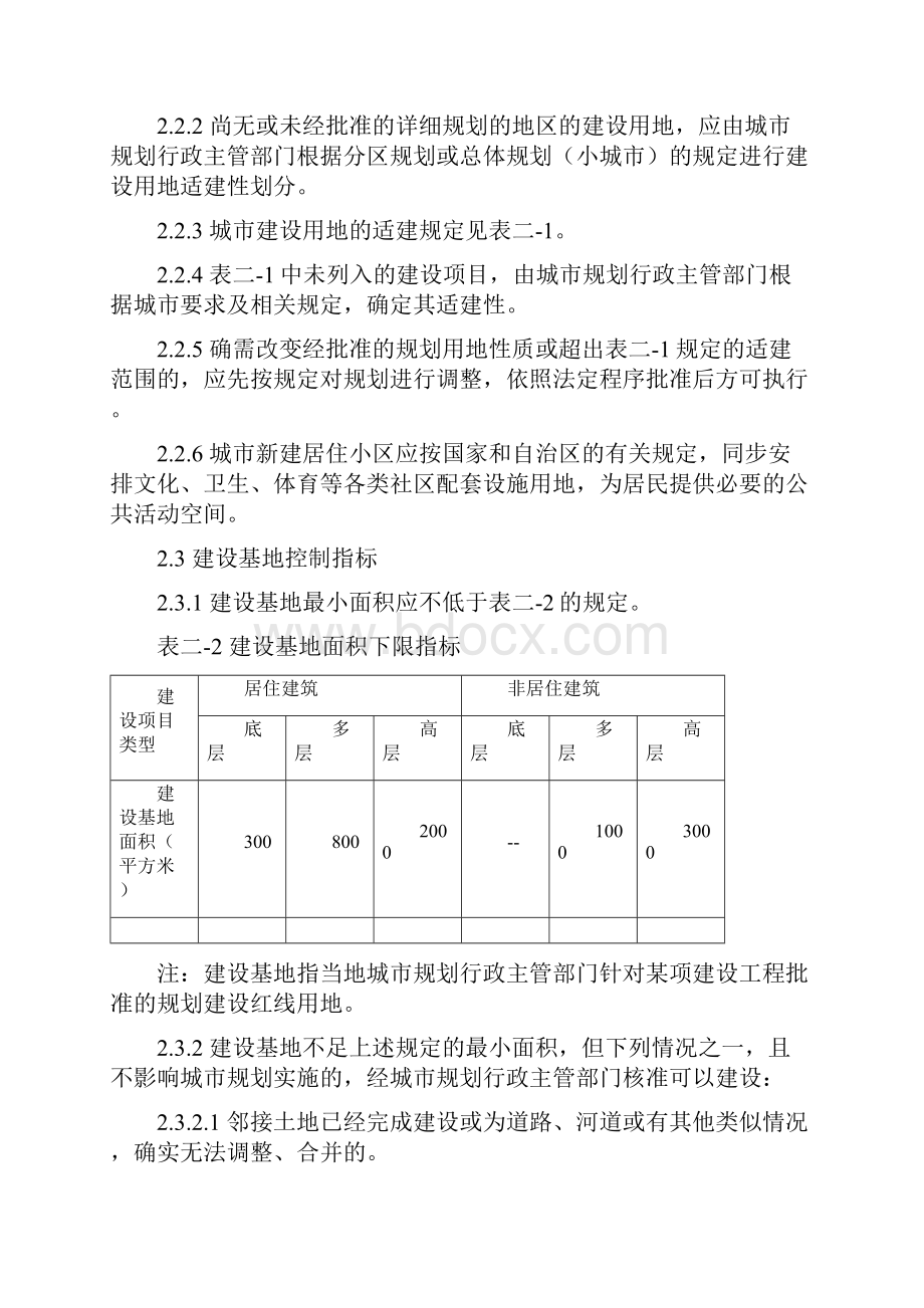 新疆维吾尔自治区工程建设标准城市规划管理技术规定.docx_第2页