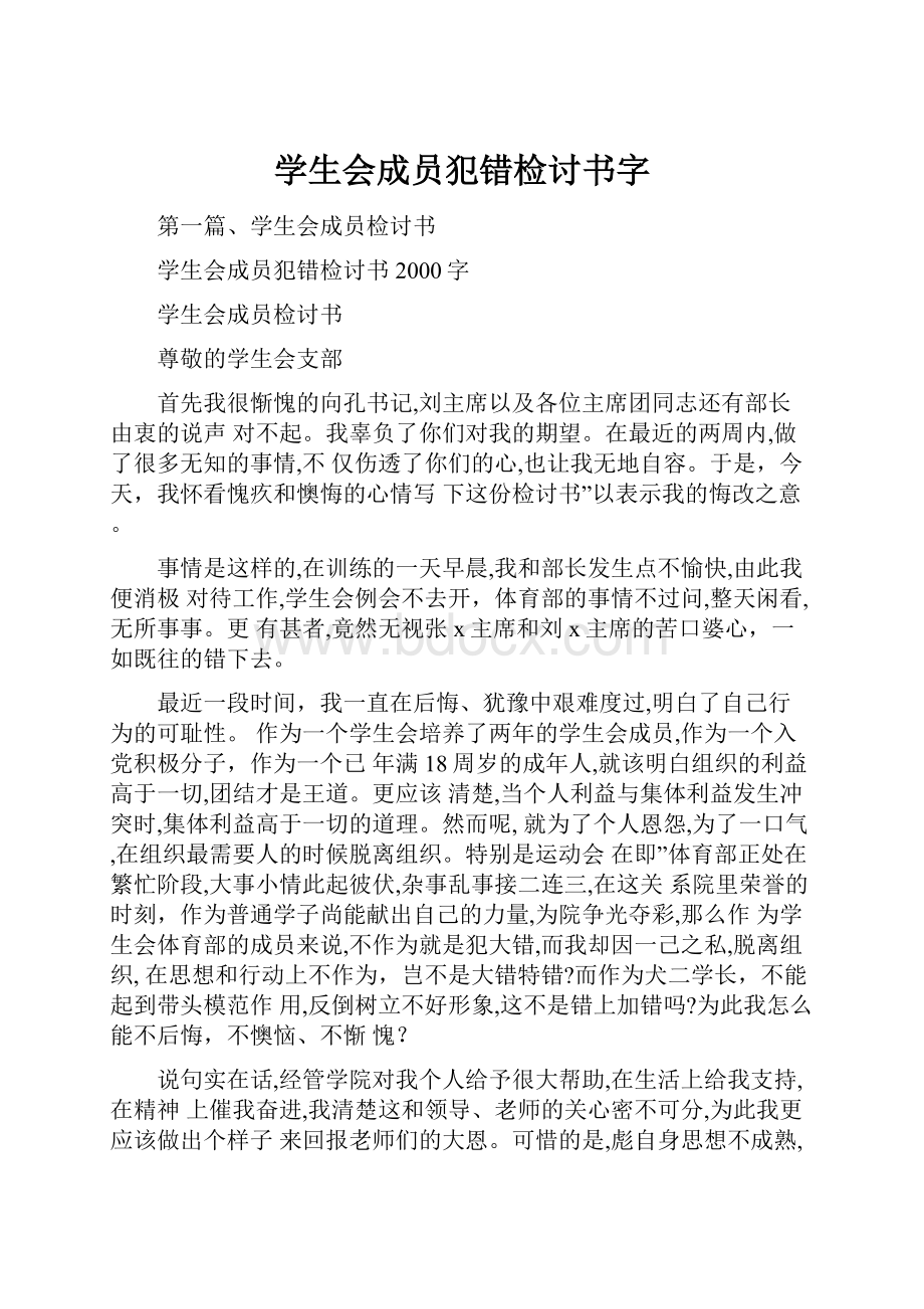 学生会成员犯错检讨书字.docx_第1页