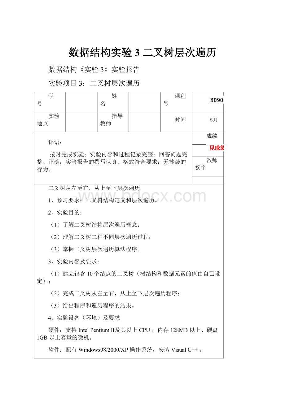 数据结构实验3 二叉树层次遍历.docx