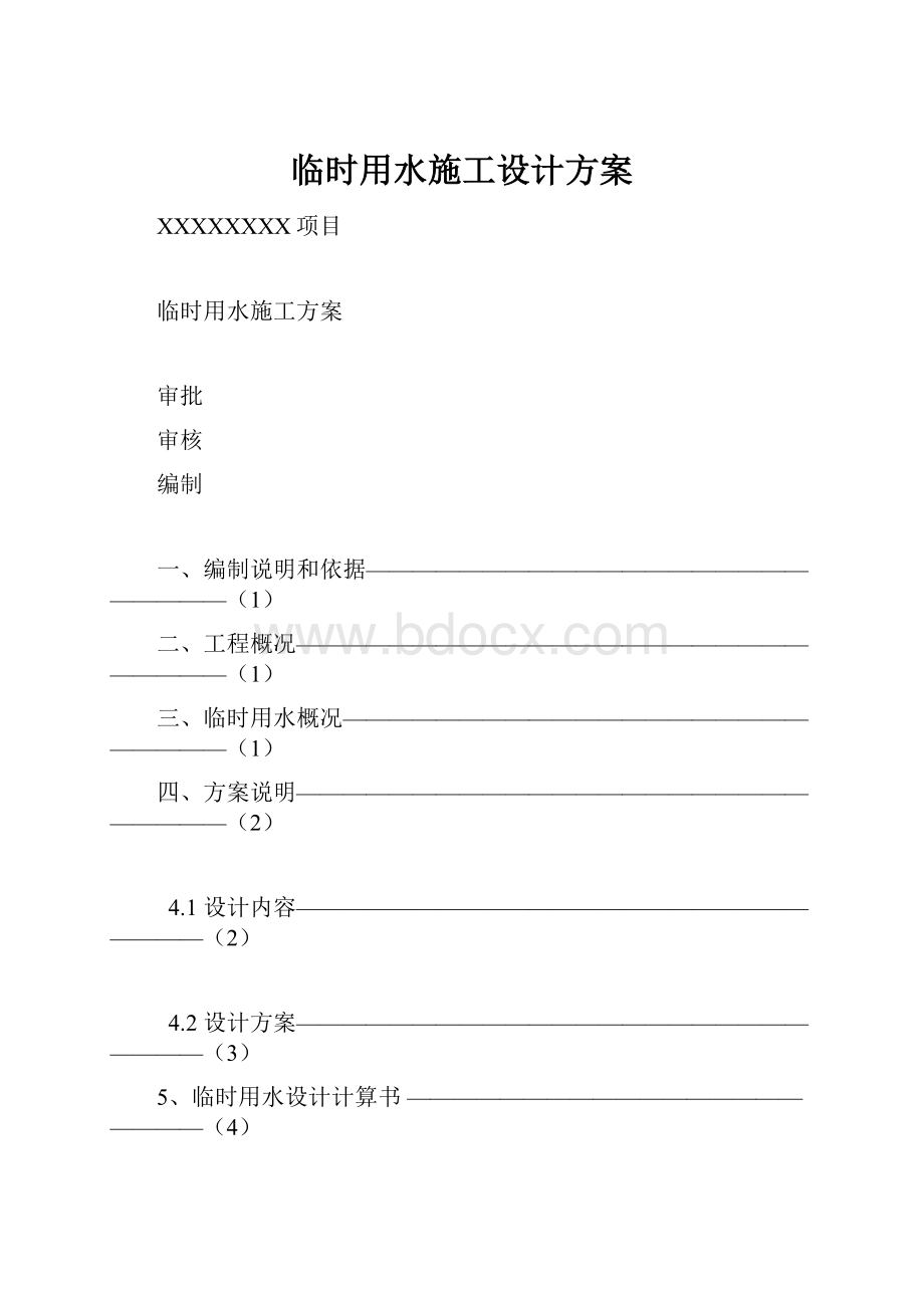 临时用水施工设计方案.docx