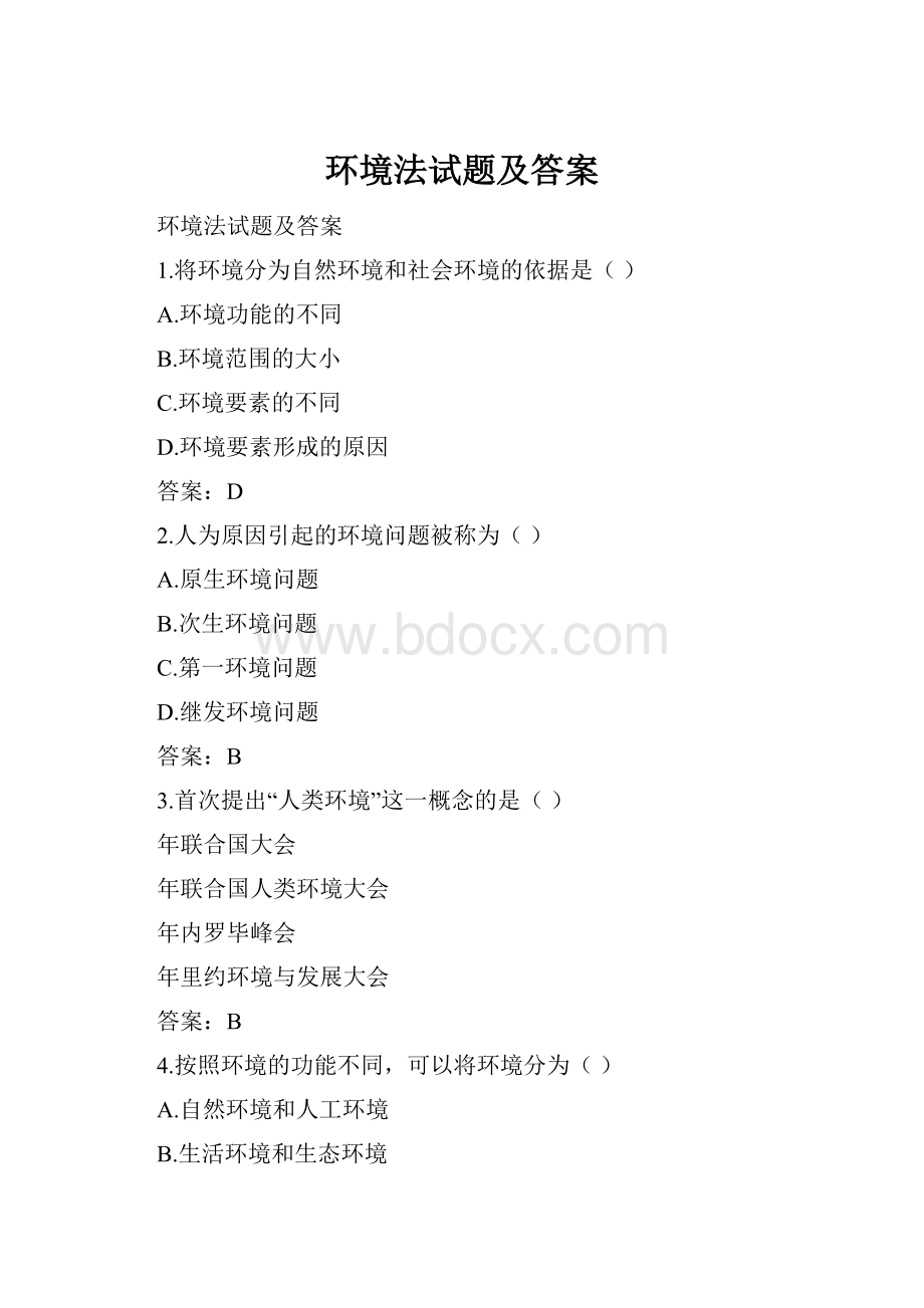 环境法试题及答案.docx