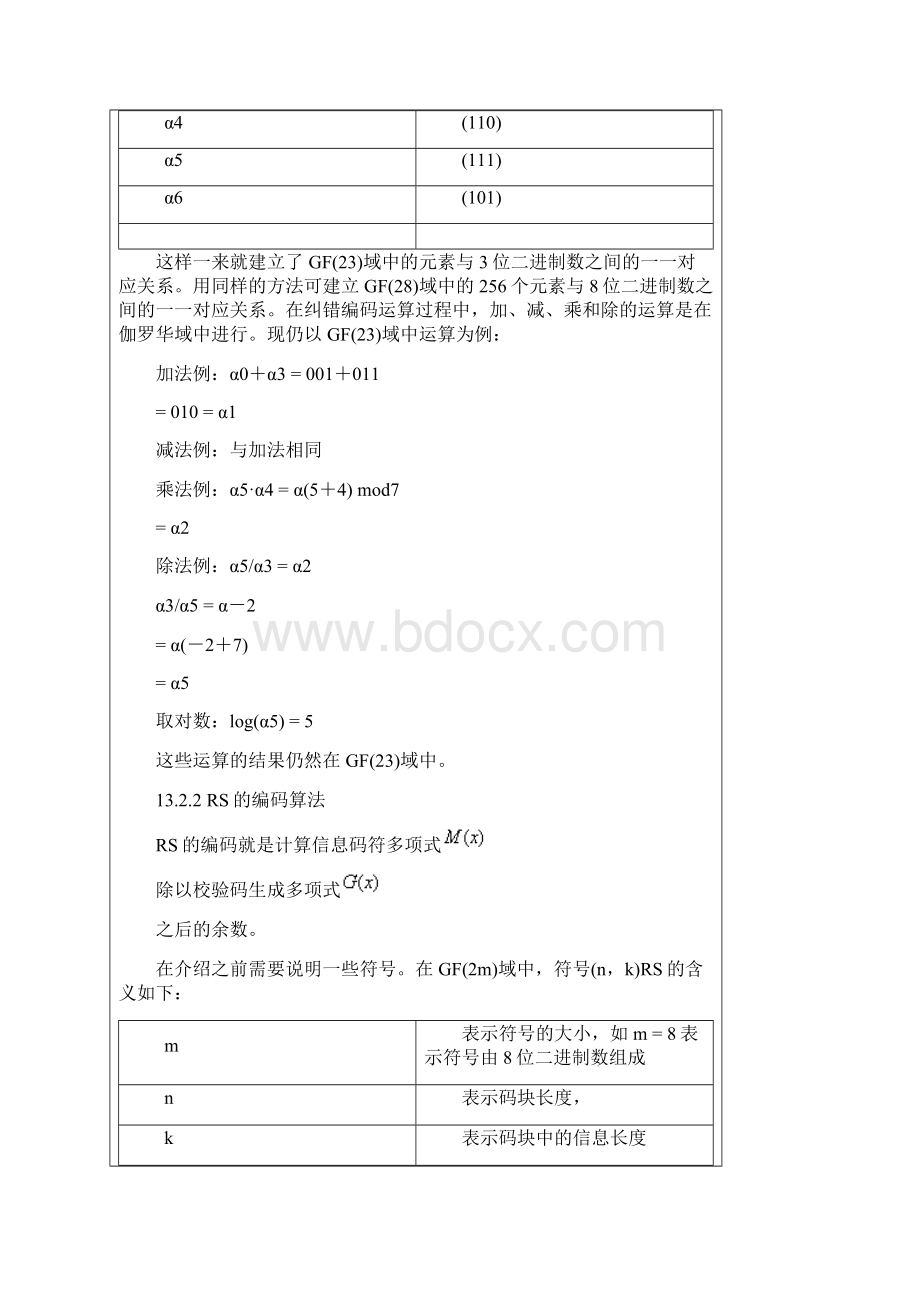 RS编码和纠错算法.docx_第3页