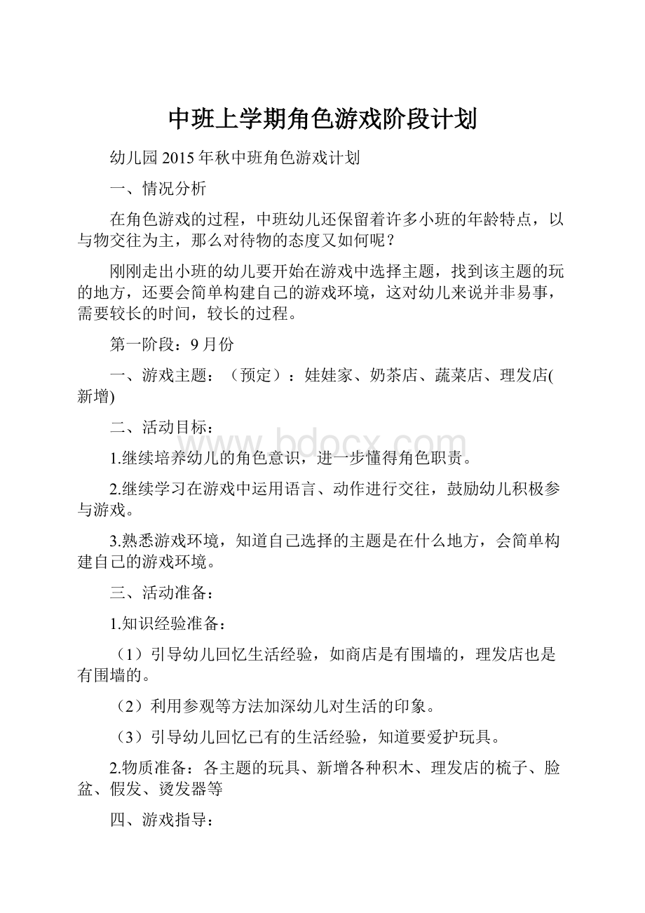 中班上学期角色游戏阶段计划.docx