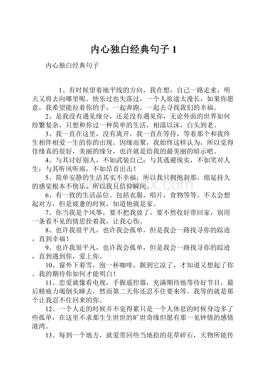 内心独白经典句子1.docx_第1页