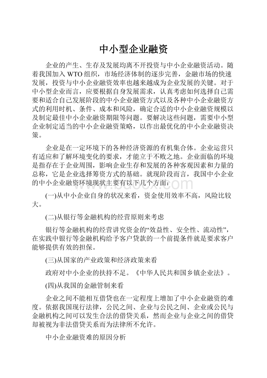 中小型企业融资.docx_第1页