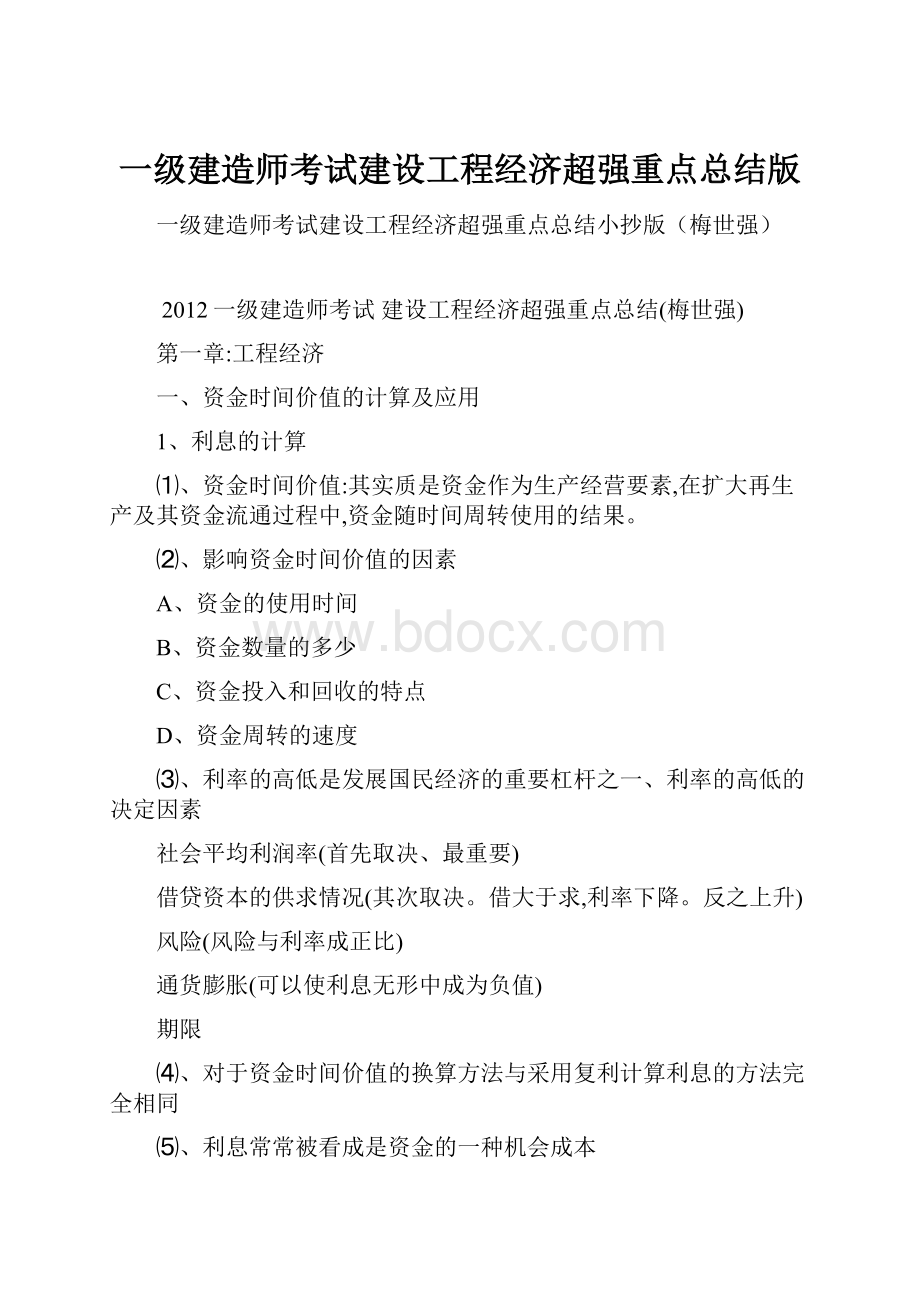 一级建造师考试建设工程经济超强重点总结版.docx_第1页