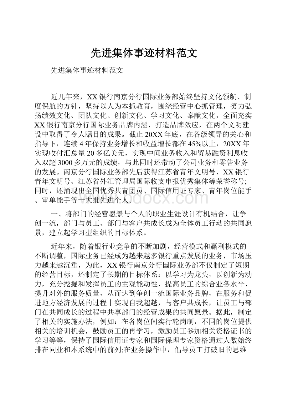 先进集体事迹材料范文.docx