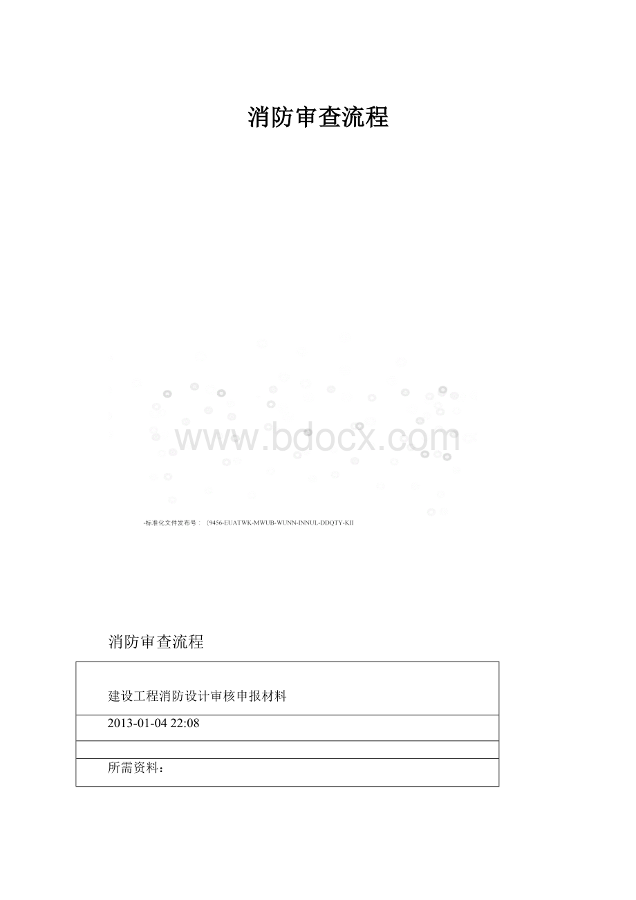 消防审查流程.docx