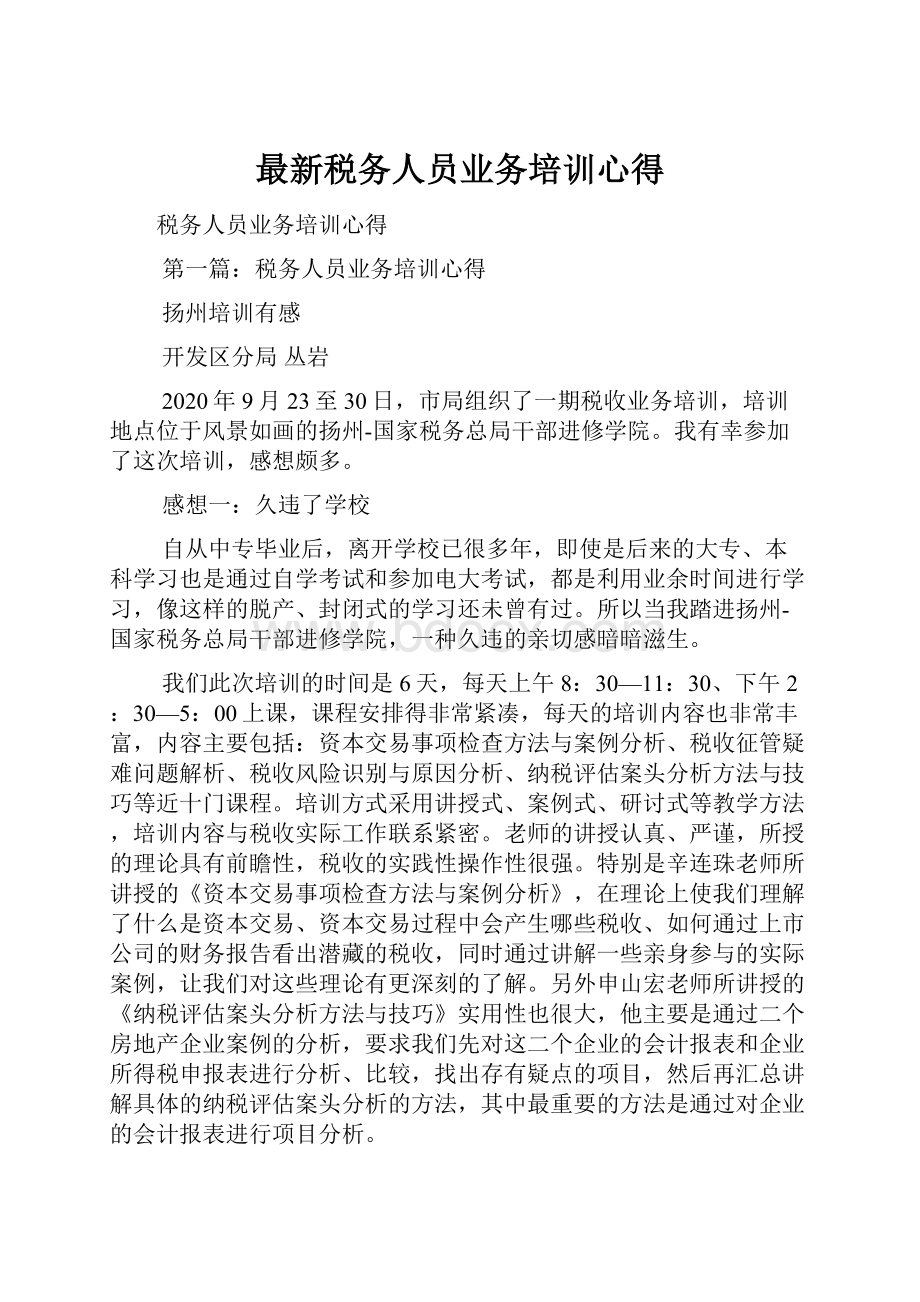 最新税务人员业务培训心得.docx