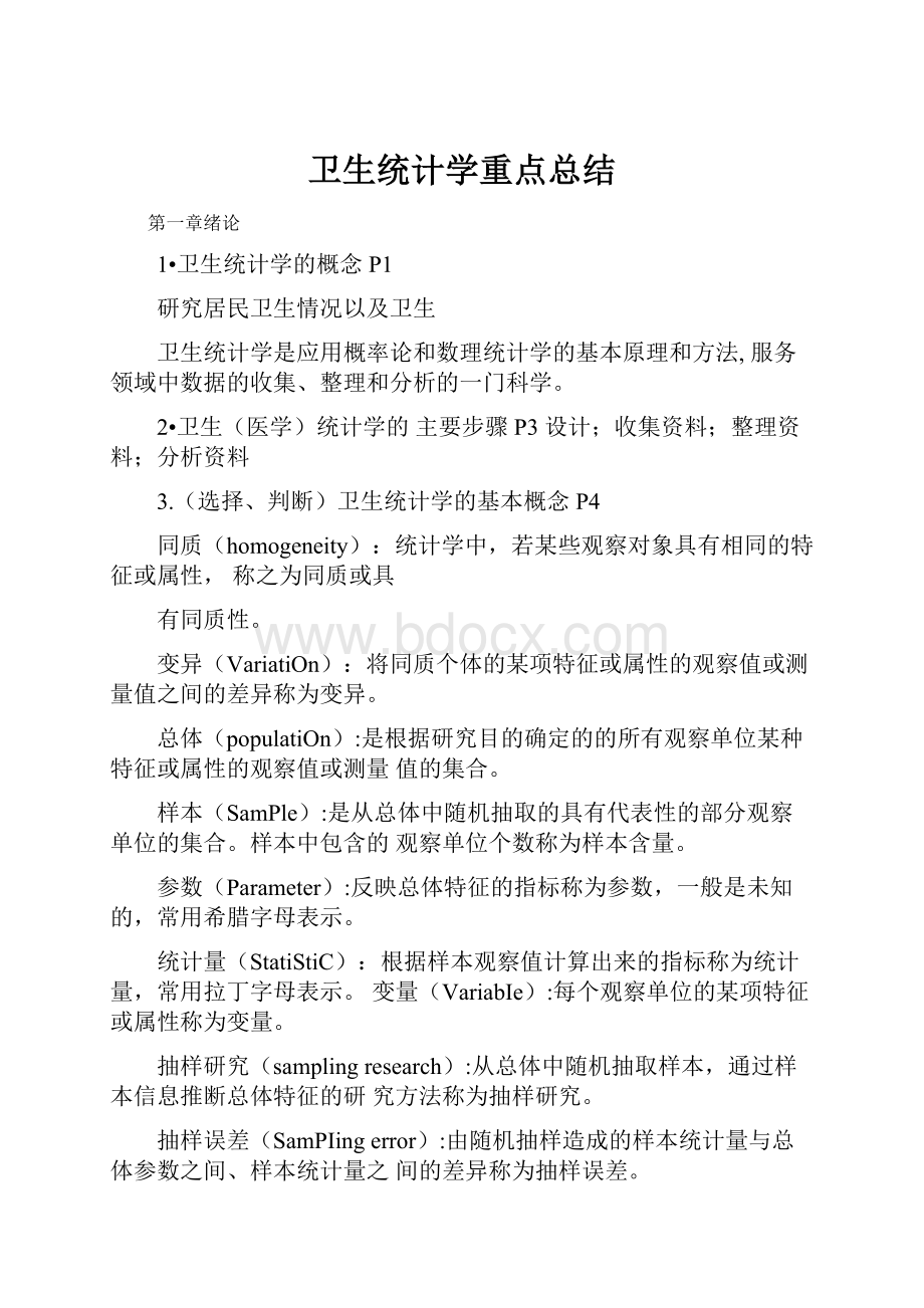 卫生统计学重点总结.docx_第1页