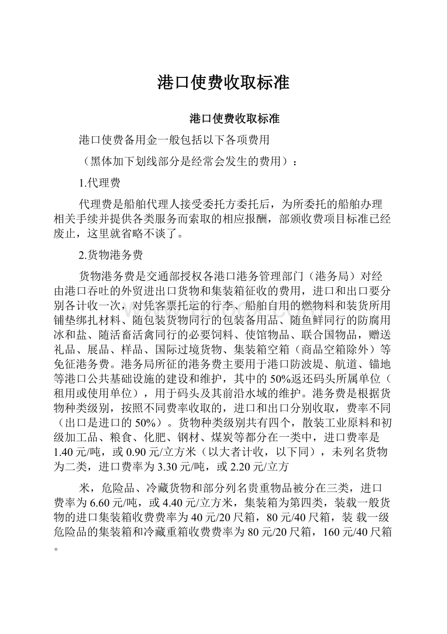 港口使费收取标准.docx_第1页