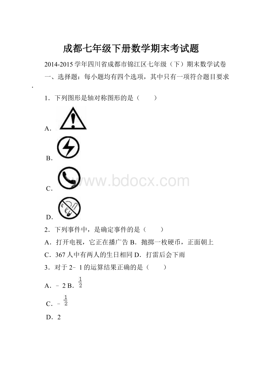 成都七年级下册数学期末考试题.docx