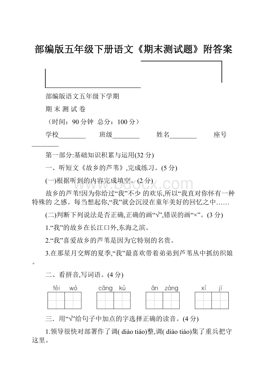 部编版五年级下册语文《期末测试题》附答案.docx_第1页