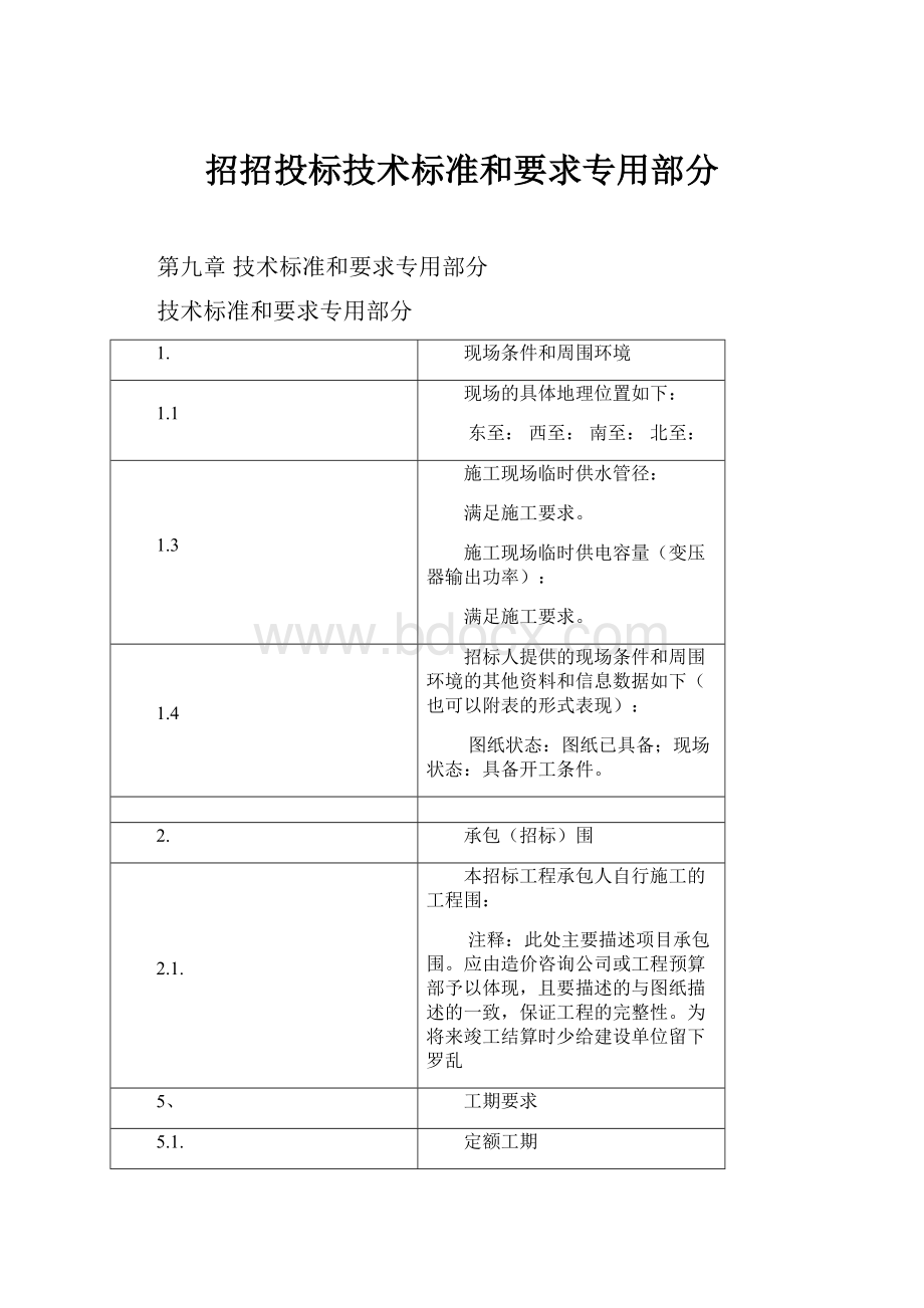 招招投标技术标准和要求专用部分.docx