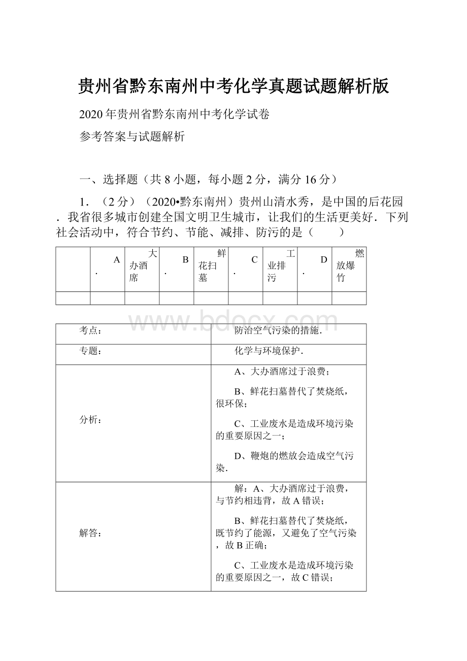 贵州省黔东南州中考化学真题试题解析版.docx