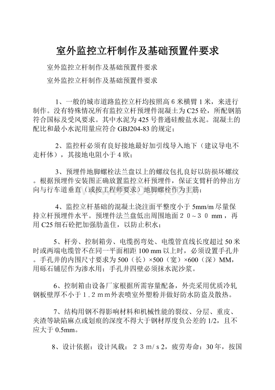 室外监控立杆制作及基础预置件要求.docx