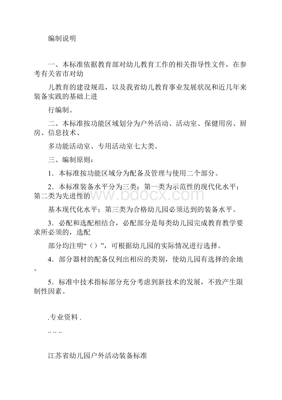 江苏省幼儿园教育技术装备标准.docx_第3页